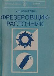 Фрезеровщик-расточник, Муштаев А.Ф., 1977