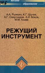 Режущий инструмент, Рыжкин А.А., 2009