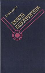 Работа конструктора, Таленс Я.Ф., 1987
