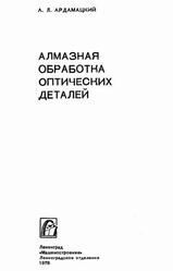 Алмазная обработка оптических деталей, Ардамацкий А.Л., 1978
