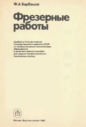 Фрезерные работы, Барбашов Ф.А., 1986