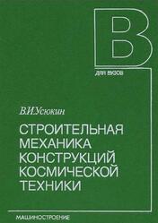Строительная механика конструкций космической техники, Усюкин В.И., 1988