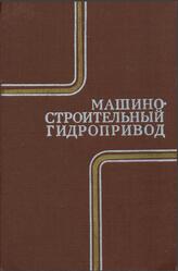 Машиностроительный гидропривод, Кондаков Л.А., Никитин Г.А., Прокофьев В.Н., 1978