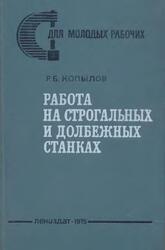 Работа на строгальных и долбежных станках, Копылов Р.Б., 1975