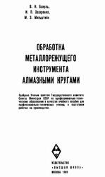 Обработка металлорежущего инструмента алмазными кругами, Бакуль В.Н., 1969
