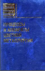 Процессы и аппараты цветной металлургии, Набойченко С.С., Агеев Н.Г., Дорошкевич А.П., 2005