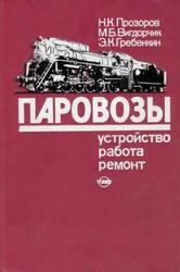 Паровозы, Устройство, работа и ремонт, Прозоров Н.К., Вигдорчик М.Б., Гребенкин Э.К., 1986