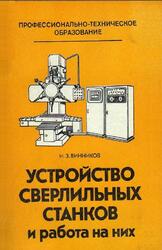 Устройство сверлильных станков и работа на них, Винников И.3., 1983