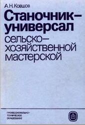 Станочник-универсал сельскохозяйственной мастерской, Ковшов А.Н., 1985