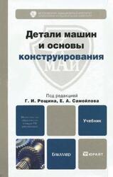 Детали машин и основы конструирования, Учебник для бакалавров, Рощин Г.И., Самойлов Е.А., 2012