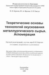 Теоретические основы технологий окускования металлургического сырья, Агломерация, Коротич В.И., Фролов Ю.А., Каплун Л.И., 2009