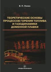 Теоретические основы процессов горения топлива и газодинамики доменной плавки, Монография, Лялюк В.П., 2019