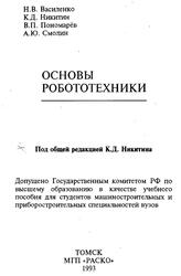Основы робототехники, Никитин К.Д., 1993