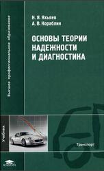 Основы теории надежности и диагностика, Яхьяев Н.Я., Кораблин А.В., 2009