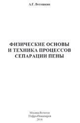 Физические основы и техника процессов сепарации пены, Ветошкин А.Г., 2016