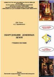 Оборудование доменных цехов, Гахов П.Ф., Харитоненко А.А., 2014 Оборудование доменных цехов, Гахов П.Ф., Харитоненко А.А., 2014