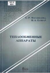 Теплообменные аппараты, Масакбаева С.Р., Елубай М.А., 2018 Теплообменные аппараты, Масакбаева С.Р., Елубай М.А., 2018