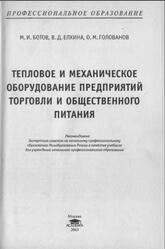 Тепловое и механическое оборудование предприятий торговли и общественного питания, Ботов М.И., Елхина В.Д., Голованов О.М., 2003