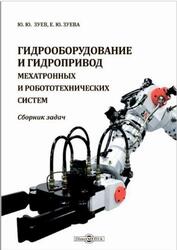 Гидрооборудование и гидропривод мехатронных и робототехнических систем, Сборник задач, Зуев Ю.Ю., Зуева Е.Ю., 2021