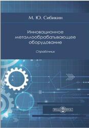 Инновационное металлообрабатывающее оборудование, Справочник, Сибикин М.Ю., 2021 Инновационное металлообрабатывающее оборудование, Справочник, Сибикин М.Ю., 2021