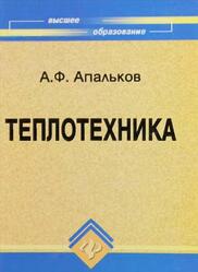 Теплотехника, Апальков А.Ф., 2008
