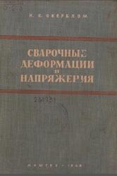Сварочные деформации и напряжения, Окерблом Н.О., 1948