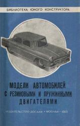 Модели автомобилей с резиновыми и пружинными двигателями, Клиентовский Г., Псахис З., 1960