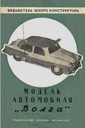 Модель автомобиля Волга, Псахис З., Суханов А., 1959