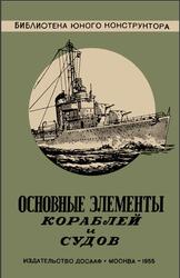 Основные элементы кораблей и судов, Лобач-Жученко М.Б., 1955
