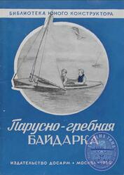 Парусно-гребная байдарка, Петров А.В., 1950 Парусно-гребная байдарка, Петров А.В., 1950