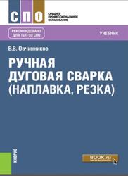 Ручная душная сварка, Наплавка, резка, Овчинников В.В., 2021