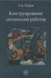 Конструирование механизмов роботов, Егоров О.Д., 2012 Конструирование механизмов роботов, Егоров О.Д., 2012
