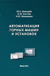 Автоматизация горных машин и установок, Шевырёв Ю.В., Соснин О.М., Шевырева Н.Ю., 2019