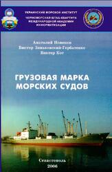 Грузовая марка морских судов, Новиков А.И., Зиньковский-Горбатенко В.Г., Кот В.П., 2006 Грузовая марка морских судов, Новиков А.И., Зиньковский-Горбатенко В.Г., Кот В.П., 2006