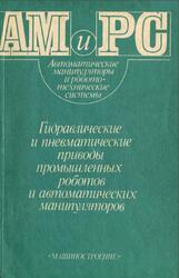 Гидравлические и пневматические приводы промышленных роботов и автоматических манипуляторов, Крейнин Г.В., Кривц И.Л., Винницкий Е.Я., Ивлев В.И., 1993 Гидравлические и пневматические приводы промышленных роботов и автоматических манипуляторов, Крейнин Г.В., Кривц И.Л., Винницкий Е.Я., Ивлев В.И., 1993