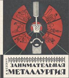 Занимательная металлургия, Мезенин Н., 1967
