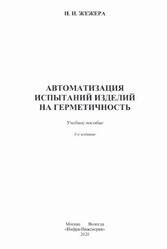 Автоматизация испытаний изделий на герметичность, Жежера Н.И., 2020