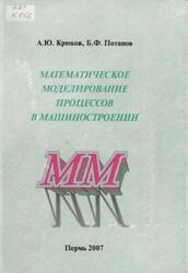 Математическое моделирование процессов в машиностроении, Крюков А.Ю., Потапов Б.Ф., 2007
