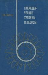 Гидравлические турбины и насосы, Смирнов И.Н., 1969