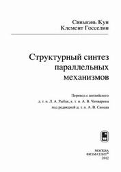 Структурный синтез параллельных механизмов, Кун С., Госселин К., 2012