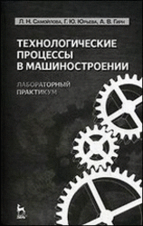 Технологические процессы в машиностроении, Лабораторный практикум, Самойлова Л.Н., Юрьева Г.Ю., Гирн А.В., 2011
