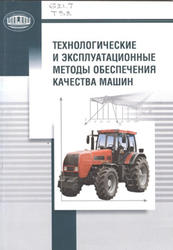 Технологические и эксплуатационные методы обеспечения качества машин, Альгин В.Б., Витязь П.А., 2010