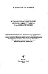 Курсовое проектирование режущего инструмента в машиностроении, Кишуров В.М., Черников П.П., 2006