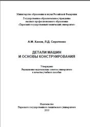 Детали машин и основы конструирования, Ханов A.M., 2010