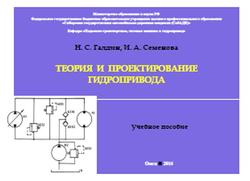 Теория проектирования гидропривода, Галдин Н.С., Семенова И.А., 2016