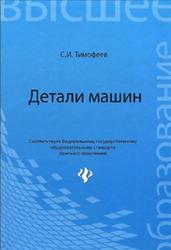 Детали машин, Тимофеев С.И., 2007