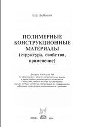 Полимерные конструкционные материалы, Бобович Б.Б., 2014