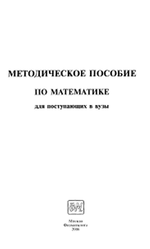 Методическое пособие по математике для поступающих в вузы, Шабунина М.И., 2006