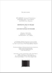 Интегралы и ряды, Том 1, Прудников А.П., Брычков Ю.А., Маричев О.И., 2002