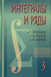 Интегралы и ряды, Том 3, Прудников А.П., Брычков Ю.А., Маричев О.И., 2003